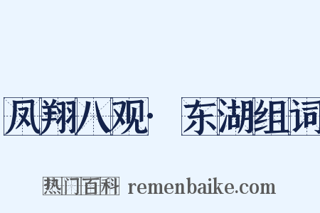 凤翔八观·东湖组词是什么意思的图片